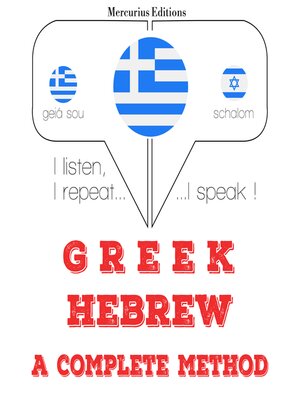 cover image of Μαθαίνω Εβραϊκά